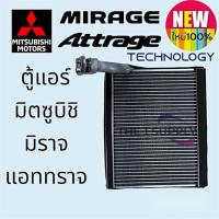 ราคา ตู้แอร์ มิราจ แอททราจ Mitsubishi Mirage Attrage Evaporator (9933729091)