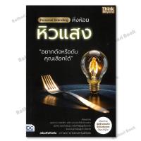 ราคา หนังสือ Personal Branding หิ่งห้อยหิวแสง (24842608835)