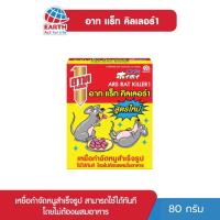 ราคา (1กล่อง) อาท แร็ท คิลเลอร์ เหยื่อกำจัดหนู 80 กรัม ARS RAT KILLER 80g (42605270351)