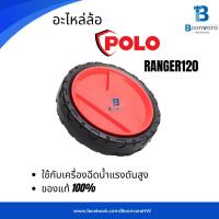 ราคา อะไหล่ล้อ POLO - RANGER 120 (29917044306)