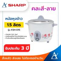 ราคา SHARP หม้อหุงข้าว 1.5 ลิตร KSH-D15 คละสี ประกันแผ่นความร้อน 3 ปี (4039222003)