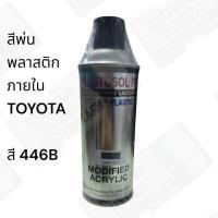 ราคา สีสเปรย์พ่นพลาสติก PLASTOSOL PP สี 446B (ST) (42064796819)