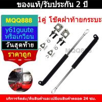 ราคา MQQ (1คู่) โช๊คฝากระโปรงหลัง โช๊คฝาท้าย โชคค้ำฝากระโปง ค้ำฝากระโปงรถ โช๊คฝากระโปรงหน้า โช๊ค (44315615068)