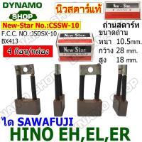 ราคา ถ่านไดสตาร์ท แปรงถ่านไดสตาร์ท ไดSAWAFUJI รถ HINO EH EL ER ยี่ห้อนิวสตาร์ (28582347824)
