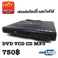 ราคา เครื่องเล่นDVD เล่นแผ่นก๊อปปี้ได้USBได้ เครื่องเล่นดีวีดีบ้าน (6631666427)