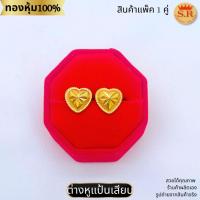 ราคา ต่างหูแป้นเสียบหัวใจ พ่นทรายตัดลาย หุ้มทองคำแท้ สินค้าแพ็ค 1คู่ by สุปราณีเอสอาร์โกลด์ SRZ3603 (44300861712)