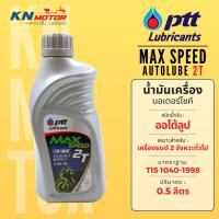 ราคา น้ำมันเครื่อง ปตท PTT Max Speed 2T ออโต้ลูป ขนาด 0.5 ลิตร สำหรับรถมอเตอร์ไซค์ 2 จังหวะ (3397555497)