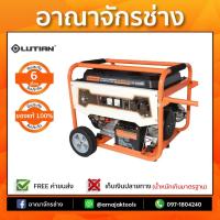 ราคา เครื่องปั่นไฟเบนซิน ลูเธี่ยน 5KW 13HP LT-6500EN (1429892686)