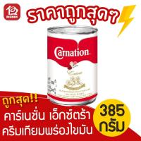 ราคา [1 กระป๋อง] Carnation คาร์เนชั่น เอ็กซ์ตร้า ครีมเทียมพร่องไขมัน สูตรเข้มข้น ขนาด 385 กรัม (3934065521)