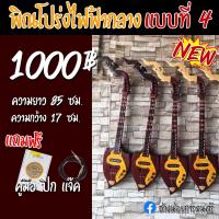 ราคา พิณโปร่งไฟฟ้ากลาง พร้อมส่ง สินค้าจัดส่งทุกวันจ้า (13511454718)