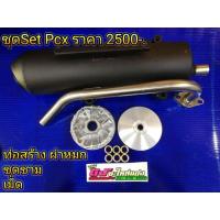 ราคา ชุดข้าง ชุดชาม เป็นset ท่อผ่าหมก+ชุดชาม+เม็ด Pcx2017 Click 125 (1436418039)