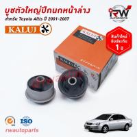 ราคา บู๊ชปีกนกล่างตัวใหญ่ TOYOTA ALTIS LIMO ปี 2001-2007 ยี่ห้อ KALUJ (6776938120)