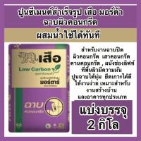 ราคา แบ่งขาย 2กิโล ปูนซีเมนต์สำเร็จรูป ฉาบผิวคอนกรีต งานฉาบปิดผิวคอนกรีต ผนังหล่อคอนกรีต เสาคอนกรีต คานคอนกรีต (29639756482)