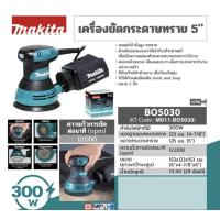 ราคา เครื่องขัดกระดาษทราย Makita BO5030 มอเตอร์กำลังไฟฟ้า 300 วัตต์ (57703341840)