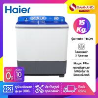 ราคา เครื่องซักผ้า 2 ถัง HAIER รุ่น HWM-T150N ขนาด 15 Kg. ( รับประกันสินค้านาน 10 ปี ) (9355770469)