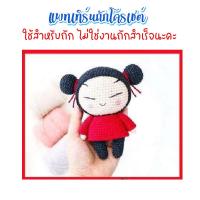 ราคา ( ไม่ใช่งานถักสำเร็จ ) แพทเทิร์นโครเชต์ Pucca การ์ตูนจีน (26573722166)