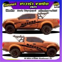 ราคา สติ๊กเกอร์ นิสสัน นาวาร่า สติกเกอร์ แต่ง สติ๊กเกอร์ลายโคลน navara ทำแบบเปลี่ยนข้อความได้ฟรี (29651392152)