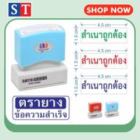 ราคา STตรายาง "สำเนาถูกต้อง" ตรายางหมึกในตัว ข้อความสำเร็จ หมึกกันน้ำ (แบบอักษร) (4772669936)