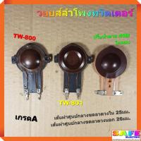 ราคา วอยส์ลำโพงทวิตเตอร์ T25 TW-800 TW-801 ปริ๊นน้ำตาล 408/โคลอน เกรดA วอยส์ลำโพงเสียงแหลม อะไหล่ลำโพง (19421047440)