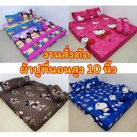 ราคา ผ้าปูที่นอนอย่างเดียว สูง10 นิ้ว งานสั่งตัดพิเศษ ตัดทีละผืน สั่งตัดไซส์พิเศษได้ จัดส่งภายใน 2-3 วัน (11614739715)