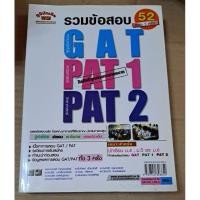 ราคา หนังสือ รวมข้อสอบ GAT PAT1 PAT2 (22667429250)