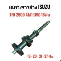 ราคา เฉพาะราวล่าง ISUZU TFR 2500 4JA1 ปี90 16ฟัน (42774397988)