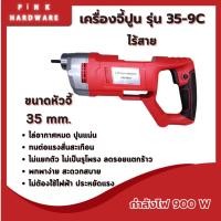 ราคา เครื่องจี้ปูนไร้สาย ขนาด 35 มม. 35-9C (เครื่องเปล่าไม่มีแบตเตอรี่) (24993834016)