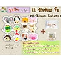 ราคา เซตชุดคิท DIY ตุ๊กตา 12 นักษัตรจิ๋ว (ขนาด3*3ซม.) ตุ๊กตาผ้าสักหลาด (21627685820)