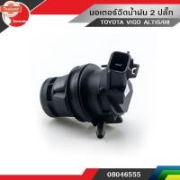 ราคา มอเตอร์ฉีดน้ำฝน 2 ปลั๊ก TOYOTA VIGO ALTIS/08 (46001493419)