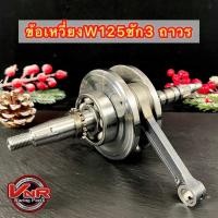 ราคา ข้อเหวี่ยงW125 ชัก3 ข้อหมก ก้านสั้น | เวฟ125,WAVE125R,125S,Dream125,WAVE125-i OLD(บังลม) (42652290962)