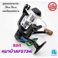 ราคา รอกหมาป่า Line Winder รุ่นAFS734iและรุ่นAFS733i ^^^แข็งแรง ถึกทน ใช้นาน^^^ (21580488108)