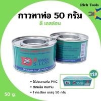 ราคา กาวทาท่อ กาวประสานท่อพีวีซี DS-LON (ดีเอส-ล่อน) ขนาด 50 กรัม 20 กระป๋อง (14414105443)