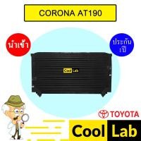 ราคา แผงแอร์ นำเข้า โตโยต้า โคโรน่า AT190 รุ่นหัวขัน เอ็กซิเออร์ รังผึ้งแอร์ แผงคอล์ยร้อน แอร์รถยนต์ CORONA EXSIOR 3954 339 (29123626403)