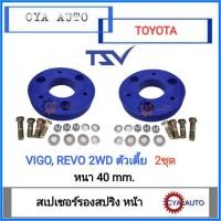 ราคา สเปเซอร์​ ยกสูง​ สเปเซอร์รองสปริง​โช๊ค​ หน้า​ TOYOTA Vigo Revo วีโก้​ รีโว่​ 2WD​ ตัวเตี้ย​ หนา​ 40​ มม.​ (แพค​ 2ตัว)​ (20048341159)