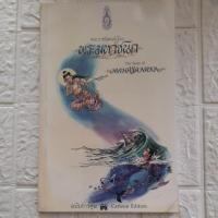ราคา พระมหาชนก ฉบับการ์ตูน (40707145574)
