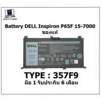 ราคา แบตเตอรี่แท้ 357F9 DELL Inspiron P65F 15-7000 15-7559 15-7567 15-7566 15-5000 15-5577 15-7557 15-7759 71JF4 0GFJ6 (15947043740)