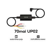 ราคา 70mai Parking Surveillance Cable UP02 บันทึก 24 ชั่วโมง for 70 MAI A800S pro a500S lite 1S M300 A400 (10399611098)