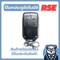 ราคา รีโมทประตูเลื่อน รีโมทกันน้ำ RSE คลื่นความถี่ 433 MHZ ใช้สำหรับมอเตอร์ประตูรีโมท ของแท้ 100% (28807493359)