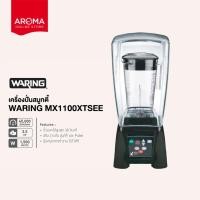 ราคา Waring เครื่องปั่นสมูทตี้ เครื่องปั่นน้ำผลไม้ Waring รุ่น MX1100XTSEE (4645995914)