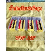 ราคา ต๊าปเกลียว3ตัวชุด ขนาด 7/16”-20UNF , 1/2”-BSW-12 , 1/2”-13UNC , 1/2-20UNF ยี่ห้อ Kugel (28254204652)