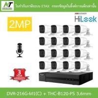ราคา Hilook กล้องวงจรปิด 2MP มีไมค์ในตัว รุ่น DVR-216G-M1(C) + THC-B120-PS 3.6mm จำนวน 16 ตัว (43965117569)