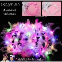 ราคา มงกุฎขนนก ที่คาดผมขนนก มีไฟLEDเปิดปิดได้ มงกุฏนางฟ้า เครื่องประดับ คาดศีรษะ เจ้าสาว ปาร์ตี้ วันเกิด ปัจฉิม แฟนซี (22783751103)