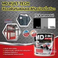 ราคา สีกันสนิม เอ็มดี 2IN1 รัสท์เทค MD 2IN1 RUST TECH สีทับหน้า ด้าน 0.87 ลิตร สีทาเหล็ก สีทาไม้ (18270555018)