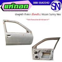 ราคา โครงประตู,ประตูหน้า R NISSAN NEO ของแท้ ของถอด สภาพสินค้าตามในรูป ** กรุณาแชทสอบถามก่อนสั่งซื้อ ** นิสสัน (26159207600)