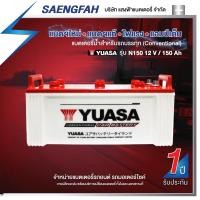 ราคา ส่งฟรี !! แบตเตอรี่น้ำสำหรับรถบรรทุก YUASA รุ่น N150 ขนาด 150 แอมป์ (แบตเปล่าต้องเติมน้ำกรดเอง) (18245171040)