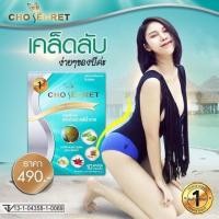 ราคา Cho Secret (721618884)