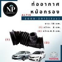 ราคา ท่อหม้อกรองอากาศ TOYOTA ALTIS อัลติส (8375280538)