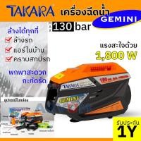 ราคา TAKARA เครื่องฉีดน้ำ แรงดันสูง ให้แรงดันถึง 130 บาร์ ล้างรถ ล้างแอร์ สบาย เครื่องฉีดน้ำแรงดันสูง รุ่น Gemini (18105632155)