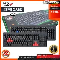 ราคา คีย์บอร์ด USB Keyboard MD-TECH (KB-674) สีBlackRed สีBlackBlue (9632996284)