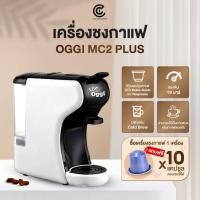 ราคา เครื่องชงกาแฟแคปซูล Oggi MC2 Plus ฟรี! กาแฟคละรสชาติ 5 แคปซูล (26867470715)
